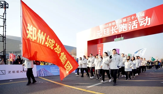 鄭州城發(fā)集團(tuán) | 奔向2025，跑出新氣象！