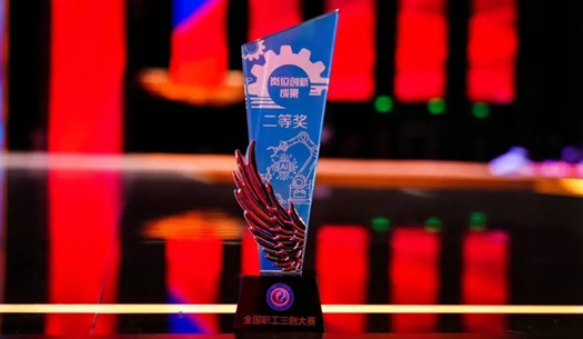 數(shù)智賦能民生！榮獲首屆全國(guó)職工“三創(chuàng)”大賽獎(jiǎng)